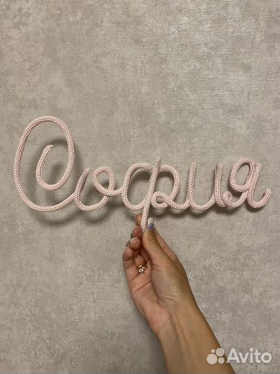 Вязанное имя из проволоки