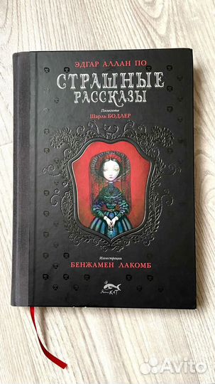 Страшные рассказы.Эдгар Аллан По.Бенжамен Лакомб