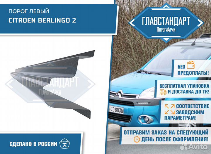Порог Берлинго 2 левый