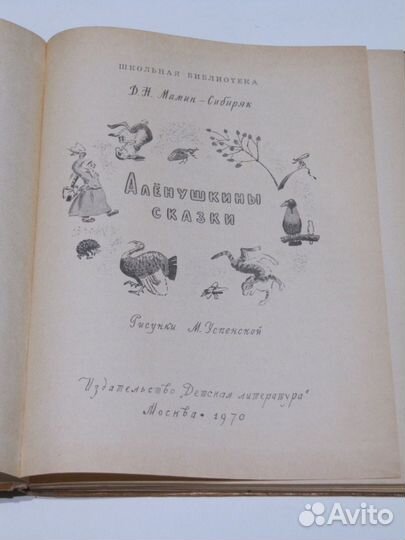 Мамин-Сибиряк Д.Н. Аленушкины сказки. 1970-е