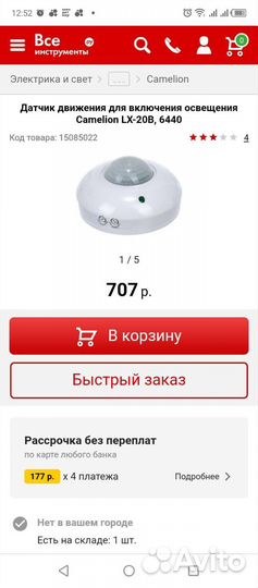 Датчик движения camelion