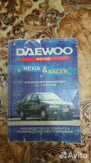 Руководство по экплуатации и ремонту daewoo nexia