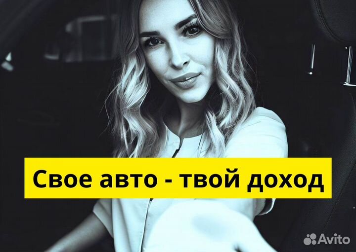 Ваш т/с – ваша работа в Яндекс Go