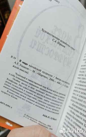 А. Г. Ушаков. В мире китайской мудрости 2006 г