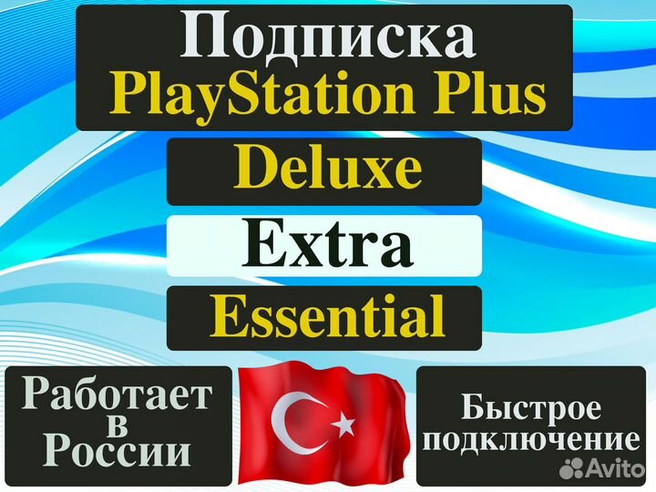 Подписка Ps Plus (Пс Плюс) для Ps4 и Ps5
