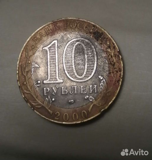 10рублей 2000 55 лет великой победы