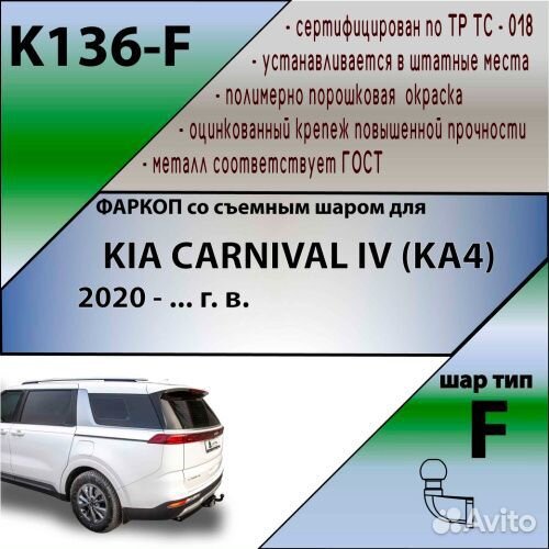 Фаркоп Kia Carnival IV 2020- Минивэн