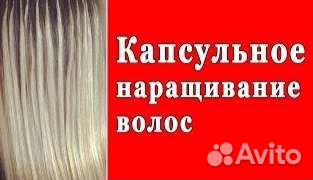 Наращивание Волос