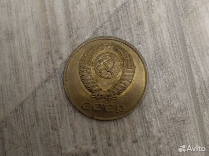 3 копейки 1991 года монета СССР