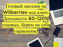 Готовый бизнес Wildberries под ключ, 100 годовых