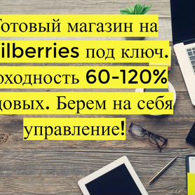 Готовый бизнес Wildberries под ключ, 100 годовых