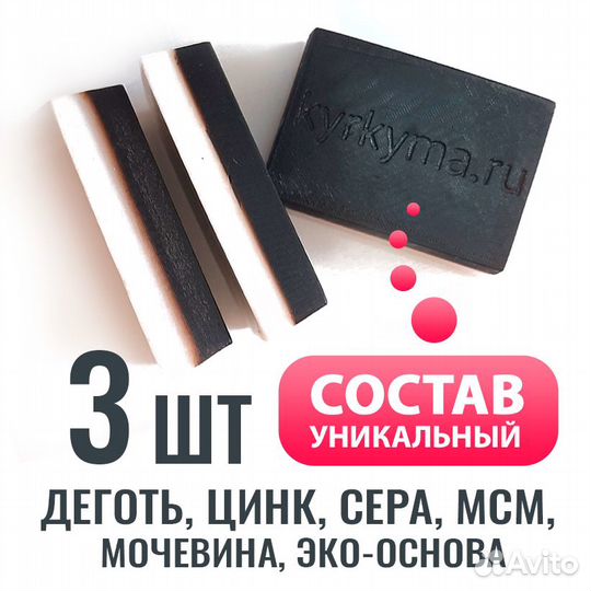 Мыло дегтярное с серой, цинком, мочевиной 3шт