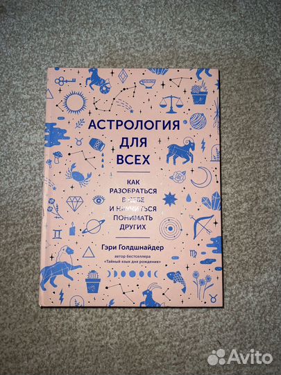 Книга,Астрология для всех, Гэри Голдшнайдер