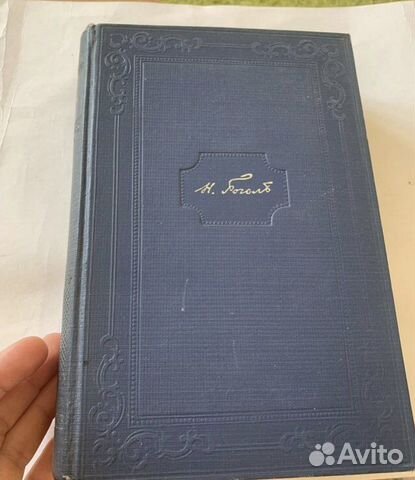 Гоголь Н.В. Полное собрание сочинений. Том 12 1952