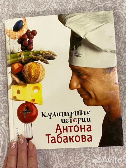 Книга Кулинарные истории Антона Табакова