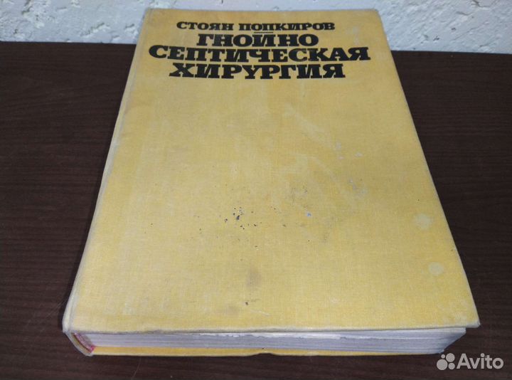 Гнойно септич хирургия. София Болгария 1971/74г