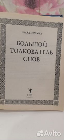 Большой толкователь снов