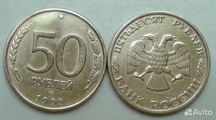 Россия. Монеты перестройки - 1992, 1993