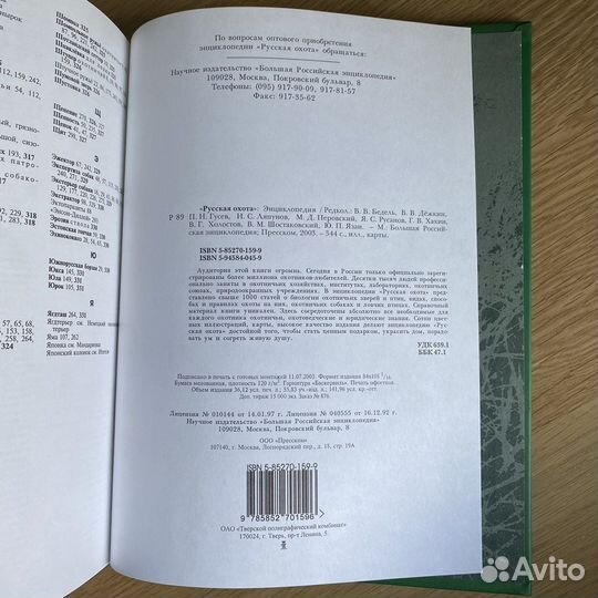 Русская охота. Энциклопедия