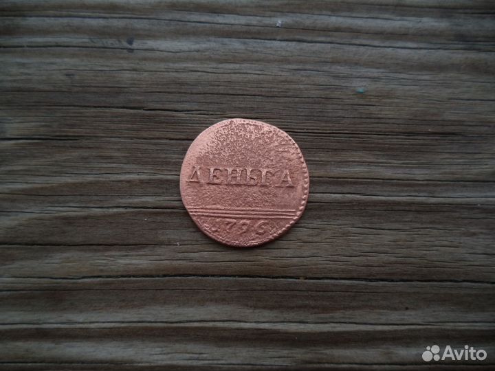 Деньга 1796 г