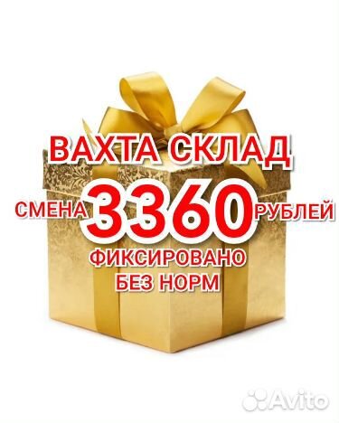 Сотрудник склада вахтой 3360 фикс хостел питание