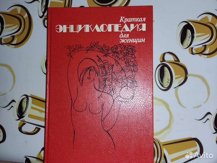 Краткая энциклопедия для женщин