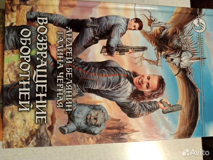 Андрей Белянин. Оборотни