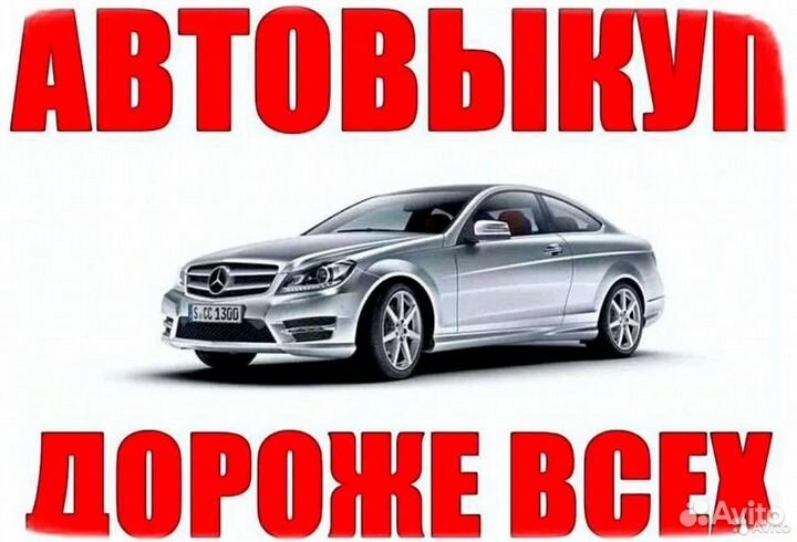 Выкуп Автомобилей