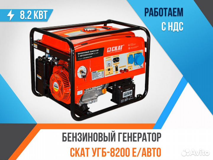 Бензиновый генератор скат угб-8200E авто