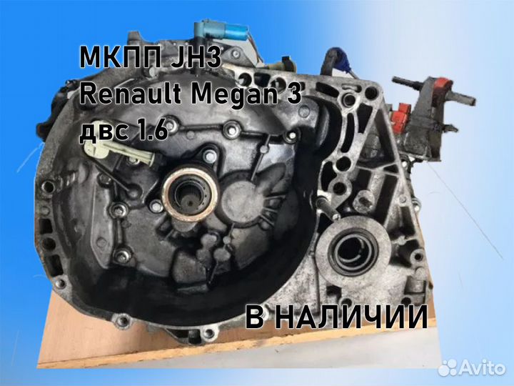 МКПП Renault Megan JH3 двс 1.6 К4М