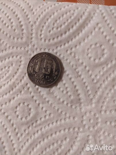 15 копеек 1946 года