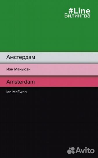 Иэн макьюэн: амстердам. amsterdam