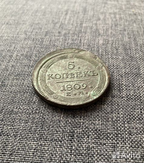 Царская медная монета 5 копеек 1809 г. Кольцевик