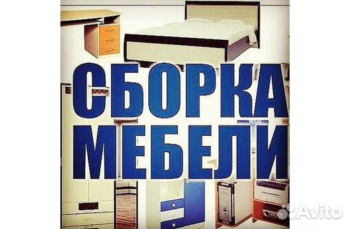 Сборка мебели, Мелкий ремонт