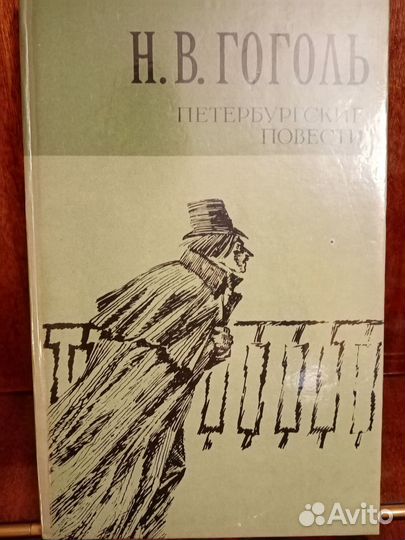 Книга Гоголь Петербургские повести
