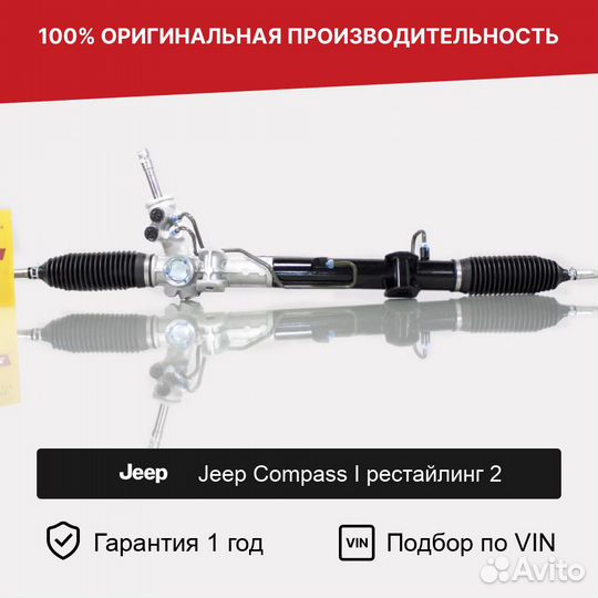 Рулевая рейка для Jeep Compass I рестайлинг 2