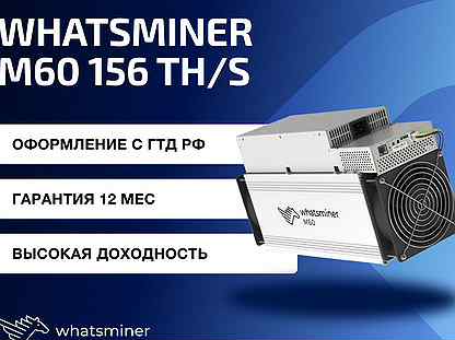 Whatsminer M60 156 TH/s гтд РФ
