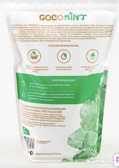 Cocomint Магниевая соль 3кг Эпсома Авито доставка
