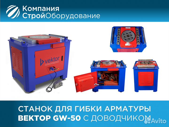 Станок для гибки арматуры Вектор GW-50 (НДС)