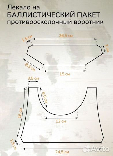 Противоосколочный ворот манишка 