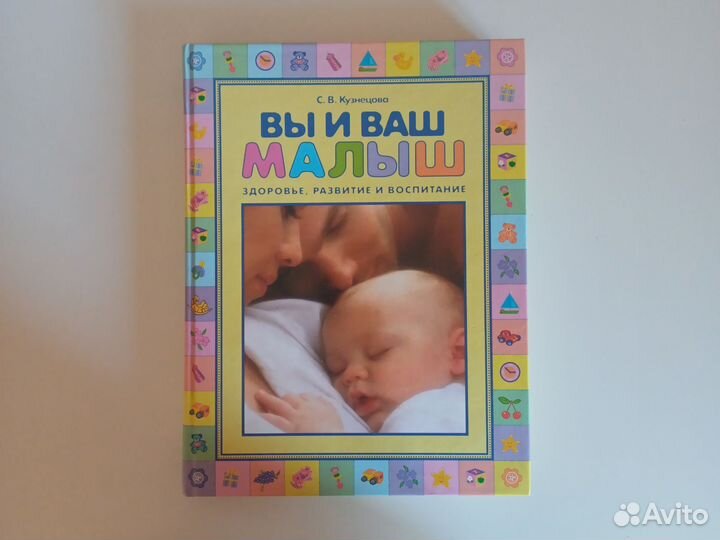Книга о развитии и воспитании ребёнка до 3х лет