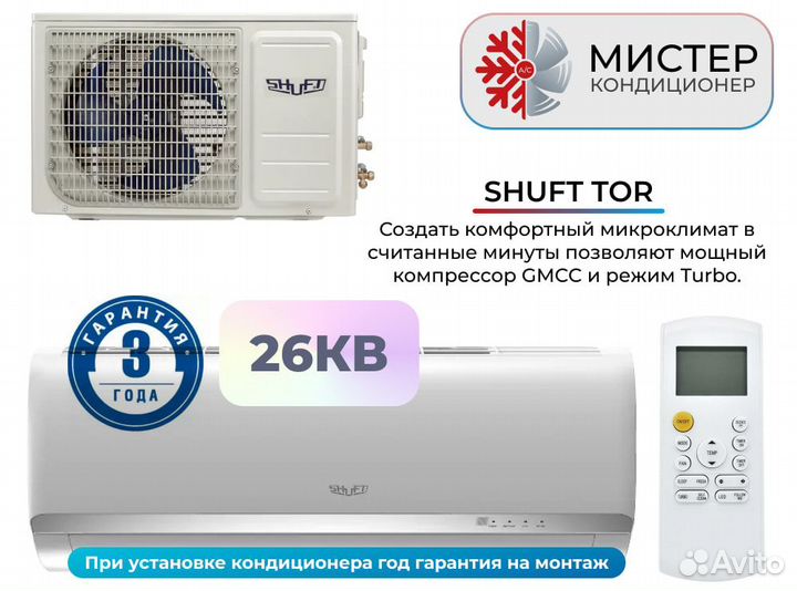 Кондиционеры Shuft Tor 09