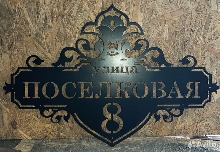 Адресная табличка