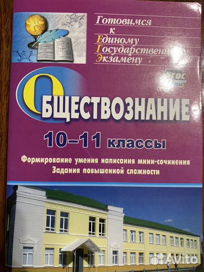 Обществознание 10-11 классы. Подготовка к егэ