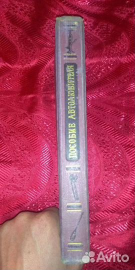 Пособие автолюбителя