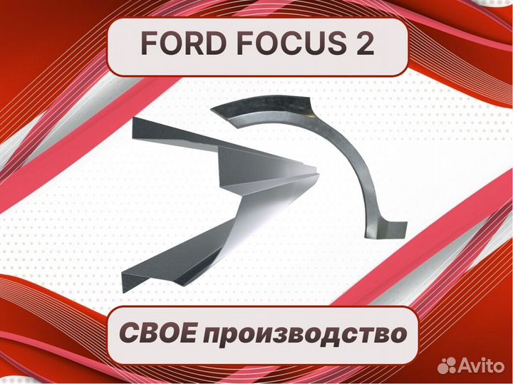 Задняя арка Ford Focus