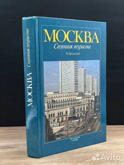 Москва. Спутник туриста