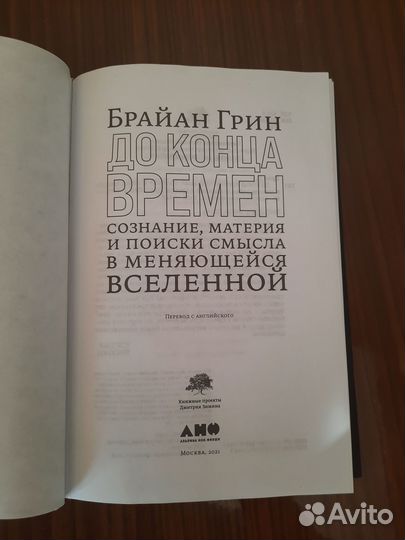 Брайан Грин До конца времен