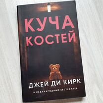 Куча костей книга