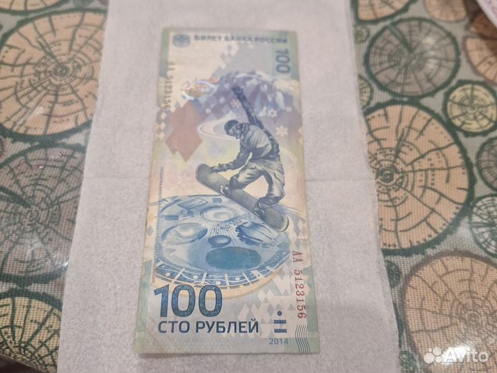 Купюра 100р сочи 2014